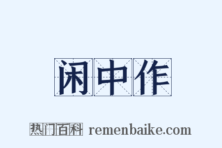 闲中作是什么意思的图片